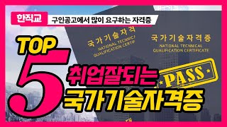 취업이 잘 되는 자격증 TOP5 [upl. by Meesak]