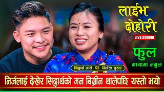 निर्जलाको मायामा सिद्धार्थ एकोहोरो भएपछि  Siddhartha Ale Vs Nirjala Gurung  New Live Dohori [upl. by Fitzgerald]