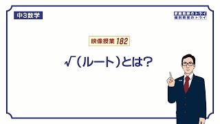 【中３ 数学】 平方根２ ルート（根号）１ （４分） [upl. by Aiz]