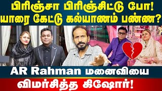 AR Rahman மனைவி சொல்ல வரும் மெசேஜ்  Kishore K swamy  Idam Valam   AR rahmaan  ARR  Kishore [upl. by Nyleuqaj891]