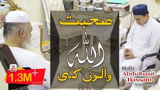 صحبت اللہ والوں کی Sohbat Allah Walo Ki [upl. by Reedy]