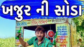 ખજુર ની સોડા  KHAJUR BHAI  KHAJUR BHAI NI MOJ  JIGLI AND KHAJUR  NITIN JANI  SODA VADO  KHAJUR [upl. by Tova]