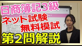 日商簿記３級ネット試験 無料模試「第２問解説」 [upl. by Akirehc212]