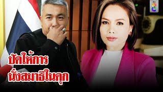 quotเจ๊พัชquotปัดให้การนั่งสมาธิในคุก พิสูจน์กล้องวงประชุมเหล่าบอส  ลุยชนข่าว  17 พย 67 [upl. by Odlareg]