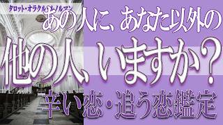 【タロット占い】【恋愛 復縁】【相手の気持ち 未来】⚡あの人にあなた以外の他の人、いますか❓❓😢辛い恋・追う恋鑑定⚡⚡【恋愛占い】 [upl. by Reham]