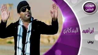 أبراهيم البندكاري  بوس فيديو كليب  2014 [upl. by Garlan]