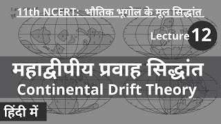 L12 महाद्वीपीय प्रवाह सिद्धांत Continental Drift Theory by Wegener IN HINDI 11th NCERT GEOGRAPHY [upl. by Aneez]