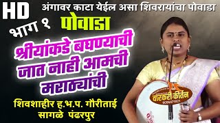 शिवसायरि हभप गौरीताई महाराज सांगळे पंडरपुरकर पोवाडा भाग 1 [upl. by Aydni740]