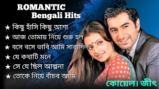 Bengali Romantic Song  jeet ganguly jeetkoelBengali song [upl. by Rosalie]