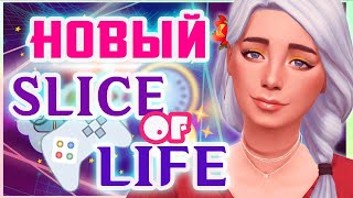 МОД SLICE OF LIFE THE SIMS 4  НОВЫЙ МОД КУСОЧЕК ЖИЗНИ МОД НА РЕАЛИЗМ В СИМС 4 [upl. by Ellevehc]