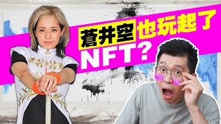 NFT是什麼？比比特幣還要火的NFT，連普通人都可以賺大錢的方法？｜ Spark Liang 理財投資 [upl. by Gadmon]