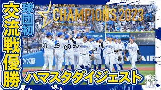 【球団初優勝】『日本生命セ・パ交流戦 2023』主催試合ダイジェスト [upl. by Etteiluj]