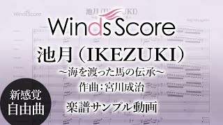 【新感覚自由曲 楽譜サンプル動画】池月IKEZUKI～海を渡った馬の伝承～ WSO19009 [upl. by Fe283]