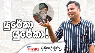 යුරේකා යුරේකා   Darshana Ukuwela  Physics [upl. by Sirovart]