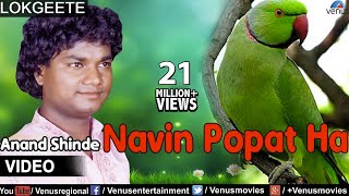 Navin Popat Ha Full Video Song  Lokgeet  Singer  Anand Shinde [upl. by Flor667]