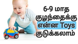 6 to 9 months baby toys  child care 69 மாத குழந்தைக்கு என்ன toys குடுக்கலாம் [upl. by Ede333]