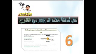 حل أسئلة ملف ال pdf لل IHK مع الشرح [upl. by Slen]