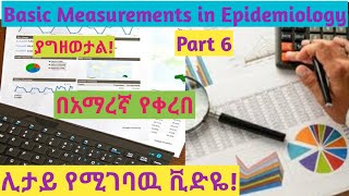 Epidemiology Basic Measurements in Epidemiology Part 6 helpfully explained video using Amharic [upl. by Emrich]