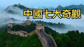 中國七大奇觀 ｜Seven Wonders of China [upl. by Akirret]