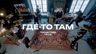 THE HATTERS x Tritiaband — Гдето там The Hatters Studio [upl. by Lemrahs195]