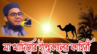 পৃথিবী সেরা প্রেম কাহিনী । mufti mawlana shahidur rahman mahmudabadi bangla waz download  BD WAZ [upl. by Lawley]