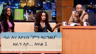 Seifu on EBS ሳራ እና እየሩስ quotምን ላርግልህquot ዘፈን ላይ ፊት ለፊት አወሩበት ክፍል 1  part 1 [upl. by Jennings]