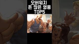 오버워치에서 돈이 많은 영웅 TOP5 [upl. by Gary]