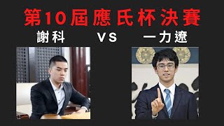 【圍棋界奧運大賽直播】第10屆應氏盃世界圍棋錦標賽決賽第35局 中國謝科白 VS 日本一力遼黑 [upl. by Dagney]