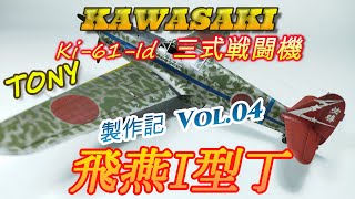 【三式戦闘機 飛燕I型丁 Vol04】Ki61Id HIEN 飛行機プラモ製作【TORA MODEL】 [upl. by Ahsilra]