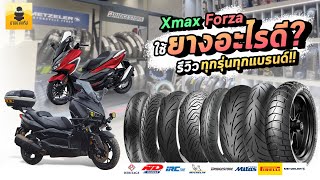 EP36 XMAX FORZA ADV350 ใช้ยางอะไรดี ความรู้แบบจัดเต็ม [upl. by Tamra]