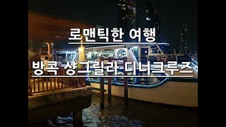 방콕여행 방콕 샹그릴라디너크루즈 [upl. by Ahsiekan]