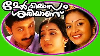 Melvilasam Sariyanu  Superhit Malayalam Full Movie HD  Vineeth Kumar amp Karthika [upl. by Ahsilahs525]