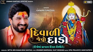 Gaman Santhal  Diwali Jevo Dado  Deepo Ma Birthday Song 2021  Gaman Santhal Official [upl. by Hultgren329]