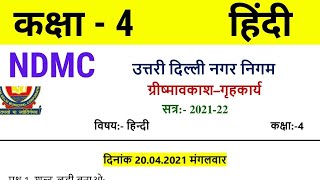 NDMC Class 4 Hindi Summer vacation Holiday Homework  20 April 2021 [upl. by De]