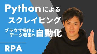 Pythonで面倒な「ブラウザ操作」や「データ収集」の作業を自動化しよう｜Webスクレイピングの基本的な内容をわかりやすく解説｜PythonでWebスクレイピング第01回 [upl. by Afas]