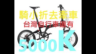 太平洋Bridy自行車基隆河自行車道介紹騎自行車去車廠牽車小折方便的交通工具摺疊車自行車！騎u bike遊台北自行車道Birdy vs Brompton fold bike王小叔的退休生活 [upl. by Warram579]