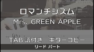 【TAB譜付き】 ロマンチシズム  Mrs GREEN APPLE リード【ギターコピー】 [upl. by Bittencourt]