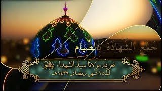 06تعزية ليلة6 شهر رمضان 1439هـ  HD [upl. by Russon]