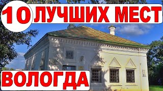 Вологда Прогулка по ТОП10 Достопримечательности Вологды [upl. by Cykana8]