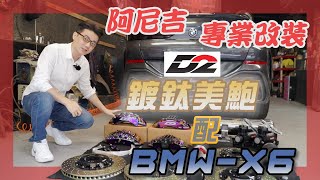 【BMW X6改裝分享】D2廖老大，我來蹭熱度了，鍍鈦鮑魚大碟盤，爽度破百 FT 阿尼吉氣壓軍團 D2 廖老大D2 Racing琦玉集團 煞車系統 羅伊老師 EP10 [upl. by Gates]