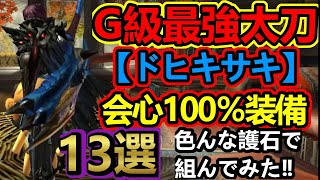 【モンハンダブルクロス】最強太刀「ドヒキサキ」会心100％テンプレ級装備１３選‼色んな護石で組んだので自分が持ってる護石で組んでみよう‼ [upl. by Ax]