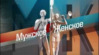 МужскоеЖенское Выпуск от 4 12 2024 [upl. by Yim3]