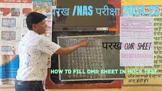 परख  OMR SHEET कैसे भरें  HOW TO FIL OMR SHEET [upl. by Eiba]