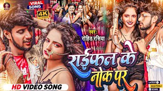 Video  राइफल के नोक पर RohitRasiya  Nache Per To Chhori Tora Rifle Ke Nok Per  Rangdari Song [upl. by Valerlan]