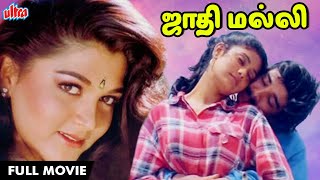 ஜாதி மல்லி HD FULL MOVIE  JAATHI MALLI New Release  TAMIL Movie  Mukesh Khushbu Nassar Vineeth [upl. by Nwahsyt649]