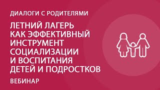 Летний лагерь как эффективный инструмент социализации и воспитания детей и подростков [upl. by Galatia]