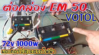 ต่อกล่อง EM 50 VOTOL มอเตอร์บัสเลสรถไฟฟ้า 72v 1000w วิธีต่อกล่องem50 ต่อกล้อง Em50 Votol รถไฟฟ้า [upl. by Asilahs]