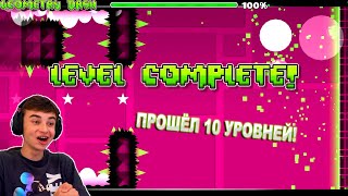 ПРОШЁЛ 10 УРОВНЕЙ ПОДРЯД Geometry Dash [upl. by Marshal318]