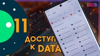 📂 Как Получить Доступ к Папке DATA amp OBB в Android 11 Samsung [upl. by Elish]