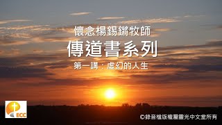 懷念楊錫鏘牧師  傳道書系列第一講：虛幻的人生 [upl. by Anicnarf]